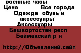 военные часы AMST-3003 › Цена ­ 1 900 - Все города Одежда, обувь и аксессуары » Аксессуары   . Башкортостан респ.,Баймакский р-н